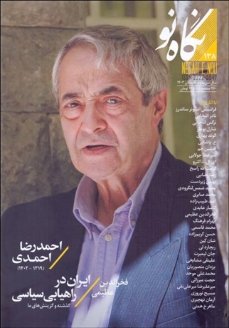 تصویر  نگاه نو 138 (تابستان 1402)