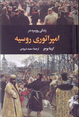 تصویر  زندگي روزمره در امپراتوري روسيه