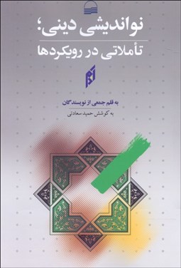 تصویر  نوانديشي ديني (تاملاتي در رويكردها)