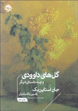 تصویر  گل‌هاي داوودي و چند داستان ديگر