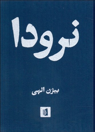 تصویر  نرودا