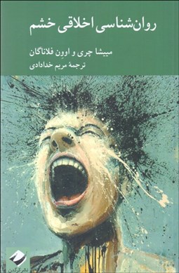 تصویر  روانشناسي اخلاقي خشم