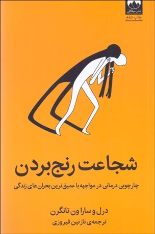 تصویر  شجاعت رنج ‌بردن