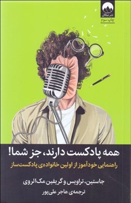 تصویر  همه پادكست دارند جز شما