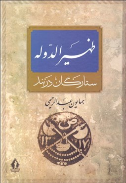 تصویر  ظهيرالدوله (ستارگان دربند)