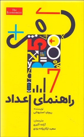 تصویر  راهنماي اعداد (رياضيات براي همه)