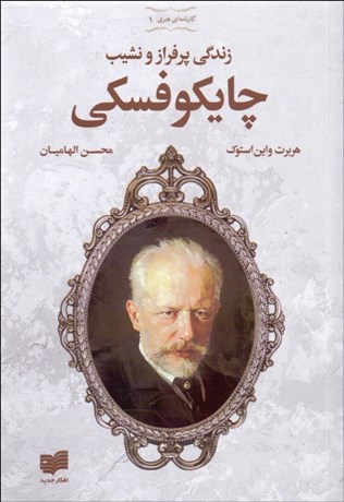 تصویر  چايكوفسكي