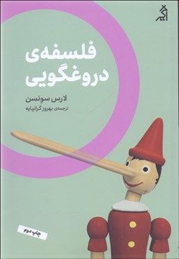 تصویر  فلسفه دروغگويي