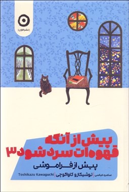 تصویر  پيش از آنكه قهوه‌ات سرد شود 3