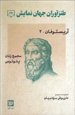 تصویر  طنزآوران جهان نمايش 34 (آريستوفان)