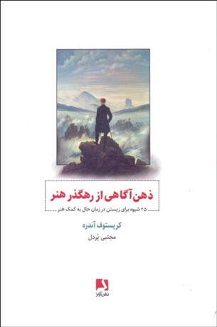 تصویر  ذهن آگاهي از رهگذر هنر