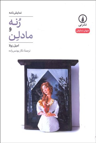 تصویر  رنه و مادلن