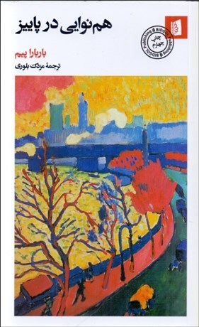 تصویر  هم‌نوايي در پاييز