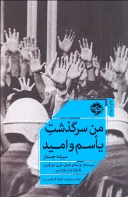 تصویر  من سرگذشت ياسم و اميد (سيزده جستار)