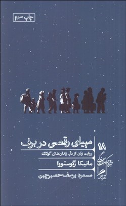 تصویر  مهياي رقصي در برف (روايت زنان از دل زندان‌هاي گولاگ(