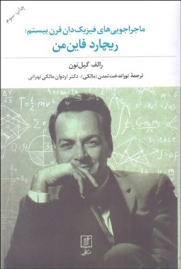 تصویر  ماجراجويي‌هاي فيزيك‌دان قرن بيستم ريچارد فاين من