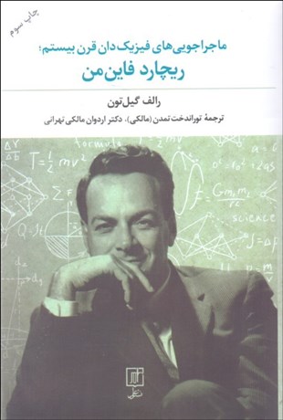 تصویر  ماجراجويي‌هاي فيزيك‌دان قرن بيستم ريچارد فاين من