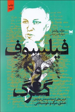 تصویر  فيلسوف و گرگ (درس‌هايي از حيات‌وحش درباره‌ي عشق مرگ و خوشبختي)