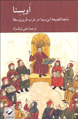 تصویر  اويسنا (مابعدالطبيعه ابن‌سينا در غرب قرون وسطا)