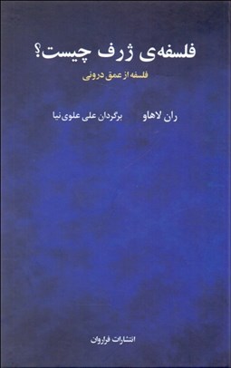 تصویر  فلسفه ژرف چيست