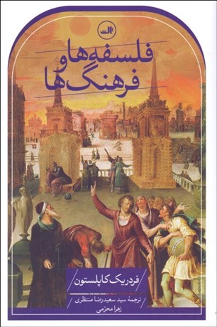 تصویر  فلسفه‌ها و فرهنگ‌ها