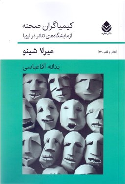 تصویر  كيمياگران صحنه