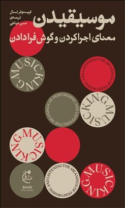 تصویر  موسيقيدن (معناي اجرا كردن و گوش فرا دادن)