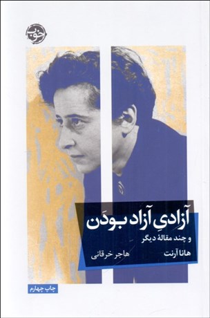 تصویر  آزادي آزاد بودن و چند مقاله ديگر