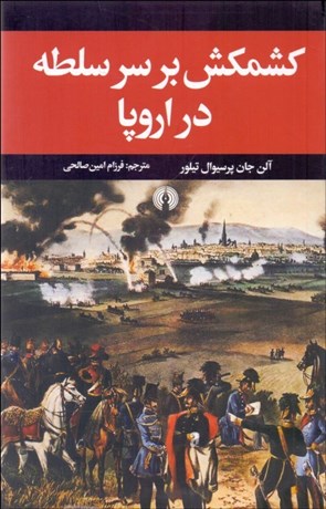 تصویر  كشمكش بر سر سلطه در اروپا