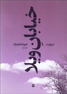 تصویر  خيابان ويلا