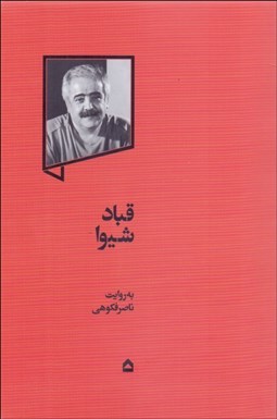 تصویر  قباد شيوا (تاريخ فرهنگي ايران مدرن)