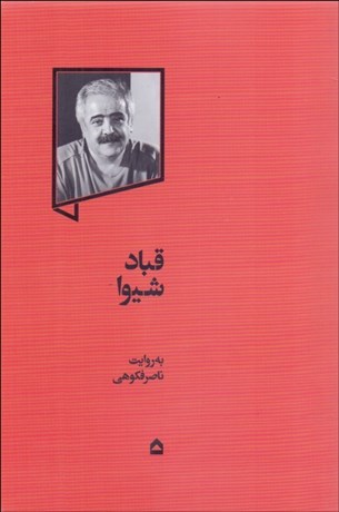 تصویر  قباد شيوا (تاريخ فرهنگي ايران مدرن)