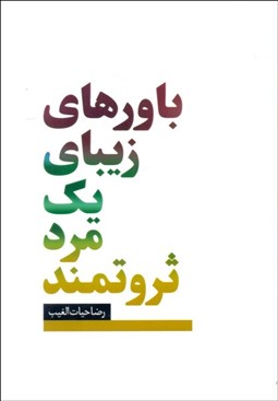 تصویر  باورهاي زيباي يك مرد ثروتمند