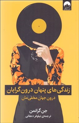 تصویر  زندگي‌هاي پنهان درون‌گرايان