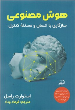 نمایش جزئیات برای هوش مصنوعي (سازگاري با انسان و مسئله كنترل) تصویر هوش مصنوعي (سازگاري با انسان و مسئله كنترل)