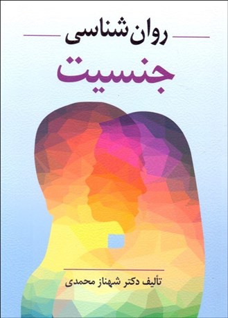 تصویر  روانشناسي جنسيت