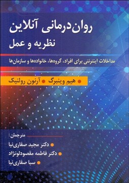 تصویر  روان‌درماني آنلاين (نظريه و عمل)