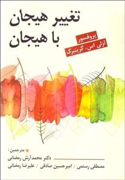 تصویر  تغيير هيجان با هيجان