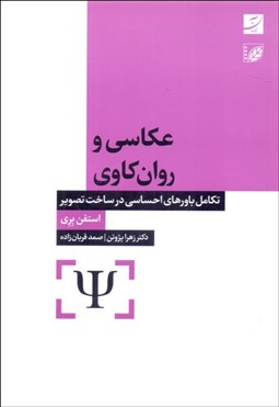 تصویر  عكاسي و روان‌كاوي