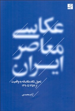 تصویر  عكاسي معاصر ايران