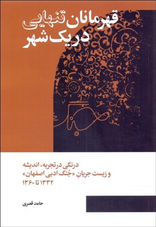 تصویر  قهرمانان تنهايي در يك شهر