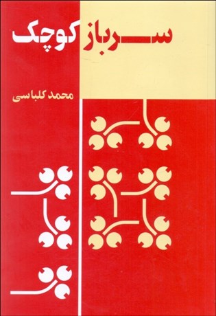 تصویر  سرباز كوچك