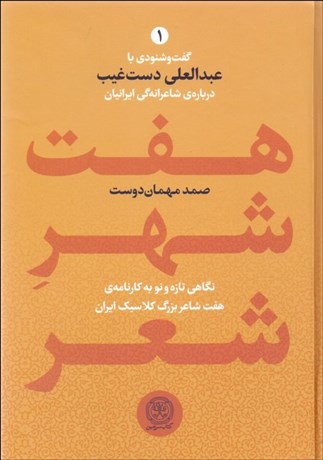 تصویر  هفت شهر شعر (گفت‌‌‌‌و‌شنودي با عبدالعلي دستغيب درباره شاعرانه‌گي ايرانيان)
