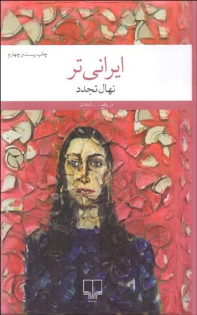 تصویر  ايراني‌تر