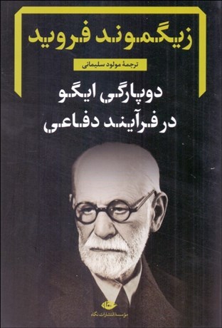 تصویر  دو پارگي ايگو در فرآيند دفاعي