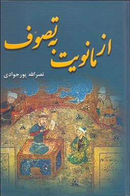 تصویر  از مانويت به تصوف