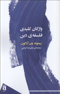 تصویر  واژگان كليدي فلسفه دين