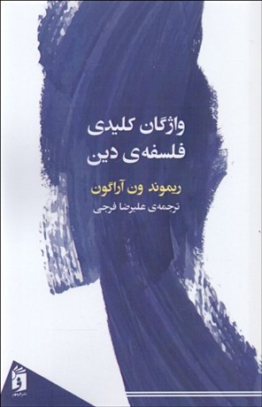 تصویر  واژگان كليدي فلسفه دين