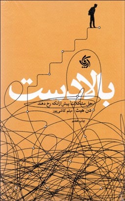 تصویر  بالا دست (حل مشكلات پيش ازآنكه رخ دهند)