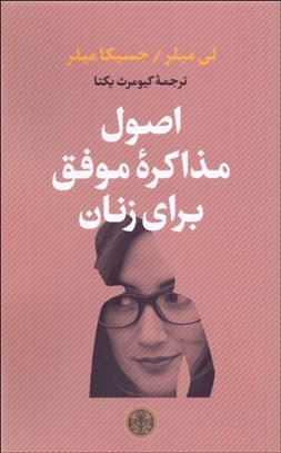 تصویر  اصول مذاكره موفق براي زنان